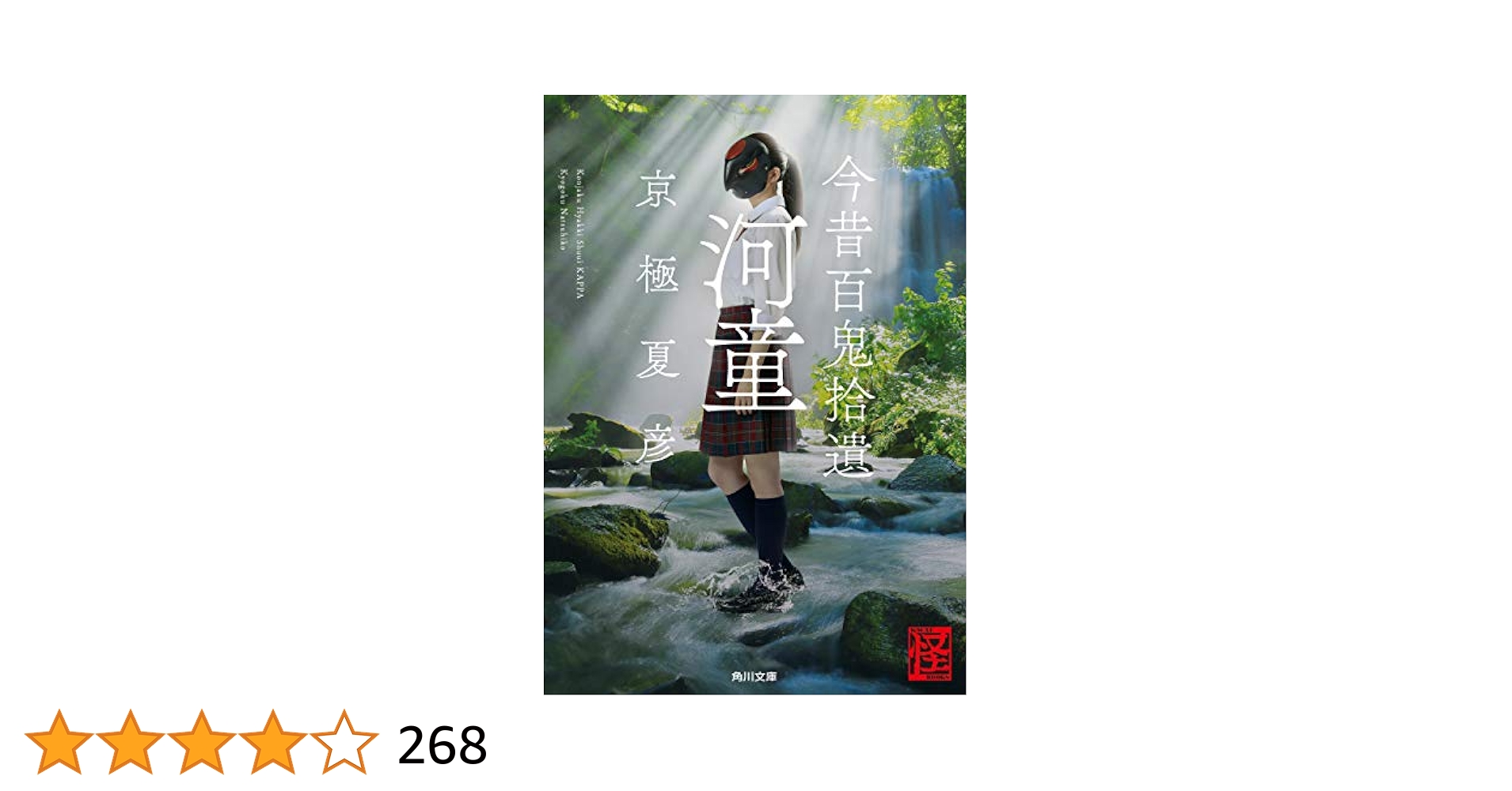 サイン本　京極夏彦　今昔百鬼拾遺　鬼　河童　姑獲鳥の夏　3点セット Amazon.co.jp: 今昔百鬼拾遺 河童 (角川文庫) : 京極 夏彦: 本